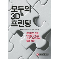 모두의 3D 프린팅