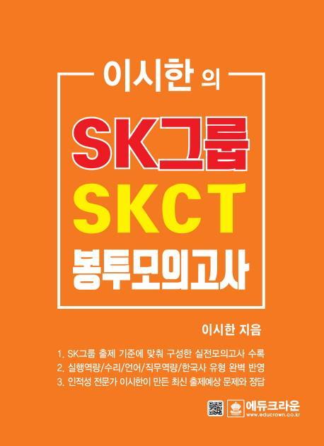 이시한의 SK그룹 SKCT 종합역량검사 최종 봉투모의고사