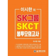 이시한의 SK그룹 SKCT 종합역량검사 최종 봉투모의고사