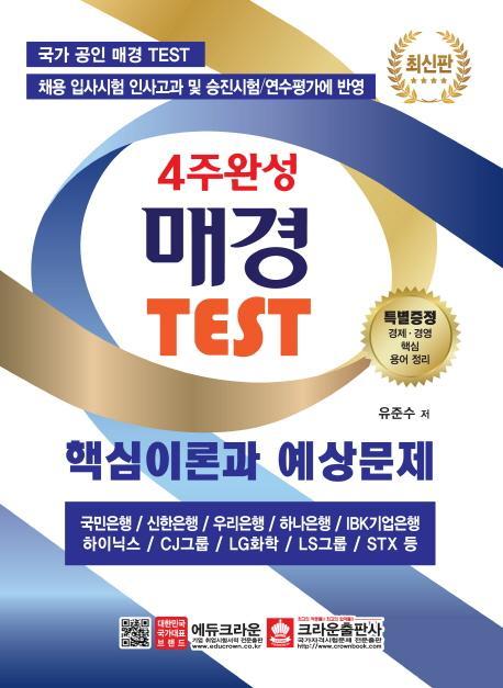 4주완성 매경 TEST 핵심이론과 예상문제