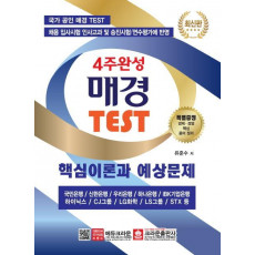 4주완성 매경 TEST 핵심이론과 예상문제