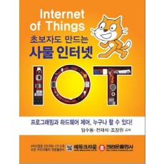 초보자도 만드는 사물 인터넷 IOT