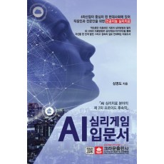 AI 심리게임 입문서