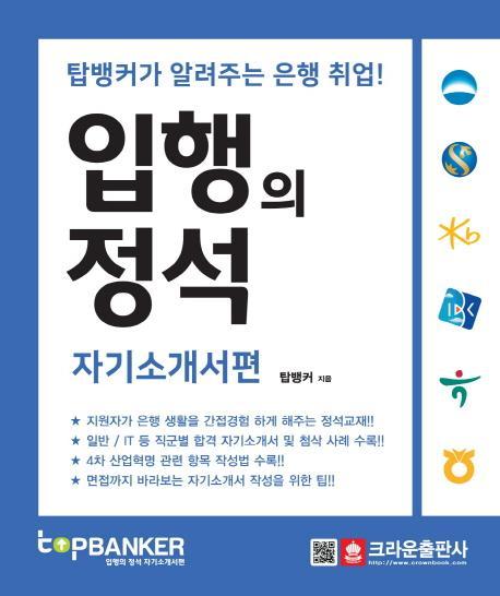 입행의 정석 자기소개서편