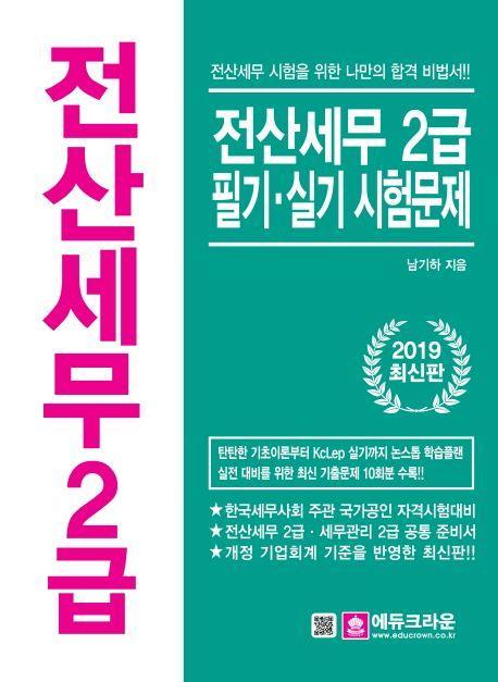 전산세무 2급 필기 실기 시험문제(2019)