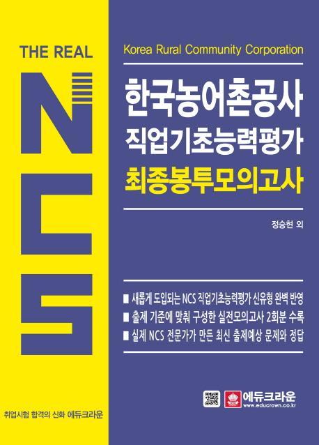 The Real NCS 한국농어촌공사 직업기초능력평가 최종 봉투모의고사