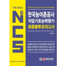 The Real NCS 한국농어촌공사 직업기초능력평가 최종 봉투모의고사