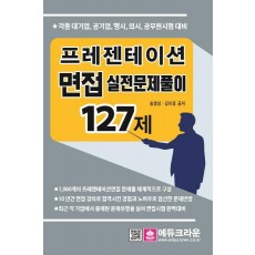 프레젠테이션 면접 실전문제풀이 127제