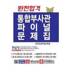 완전합격 통합부사관 파이널문제집