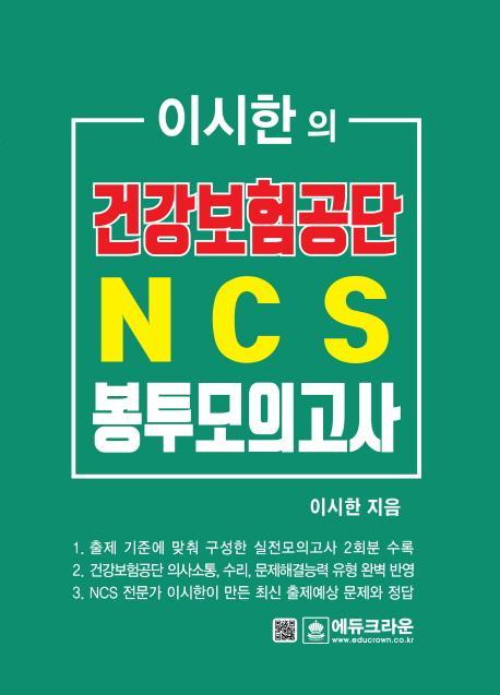 이시한의 건강보험공단 NCS 봉투모의고사