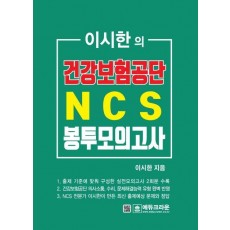 이시한의 건강보험공단 NCS 봉투모의고사