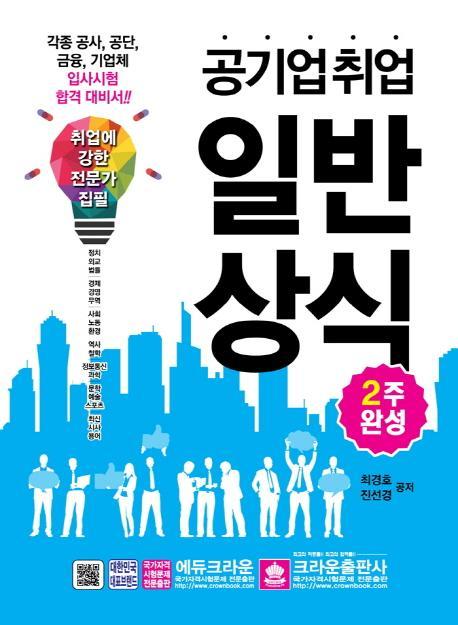 공기업취업 일반상식(2주완성)(2017)