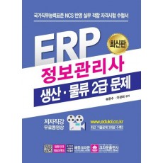 ERP 정보관리사 생산 물류 2급 문제