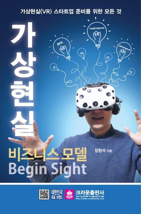 가상현실 비즈니스 모델 Begin Sight