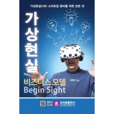 가상현실 비즈니스 모델 Begin Sight