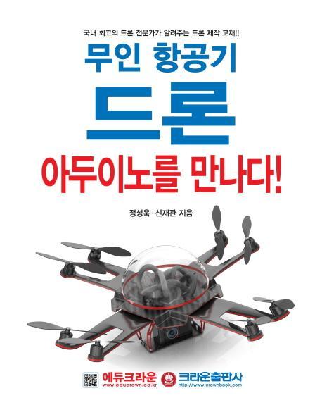 무인 항공기 드론, 아두이노를 만나다