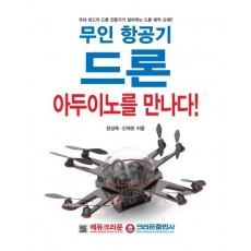 무인 항공기 드론, 아두이노를 만나다