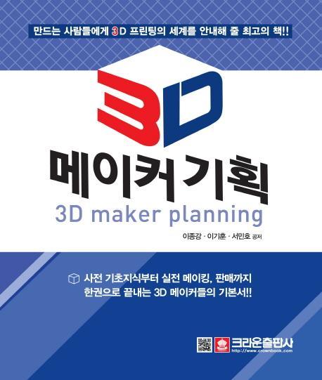 3D 메이커 기획