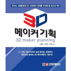 3D 메이커 기획