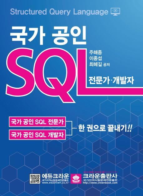 국가 공인 SQL: 전문가 개발자