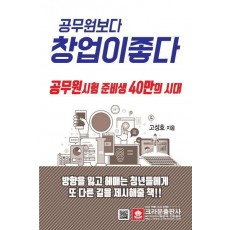 공무원보다 창업이 좋다