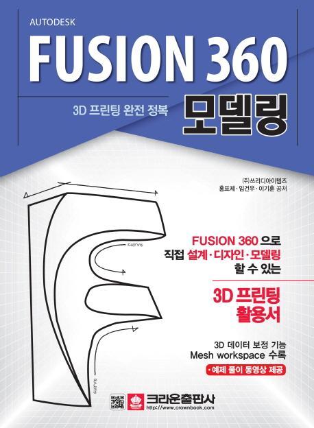 3D 프린팅 완전 정복 Fusion 360 모델링