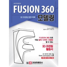 3D 프린팅 완전 정복 Fusion 360 모델링