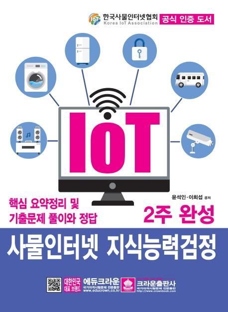 IOT 사물인터넷 지식능력검정 2주 완성