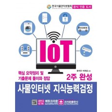 IOT 사물인터넷 지식능력검정 2주 완성