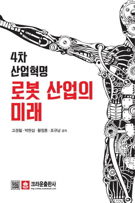 4차 산업혁명 로봇 산업의 미래