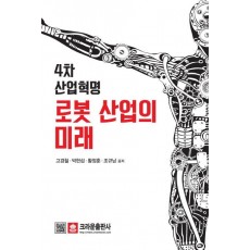 4차 산업혁명 로봇 산업의 미래