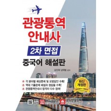 관광통역안내사 2차 면접 중국어 해설판