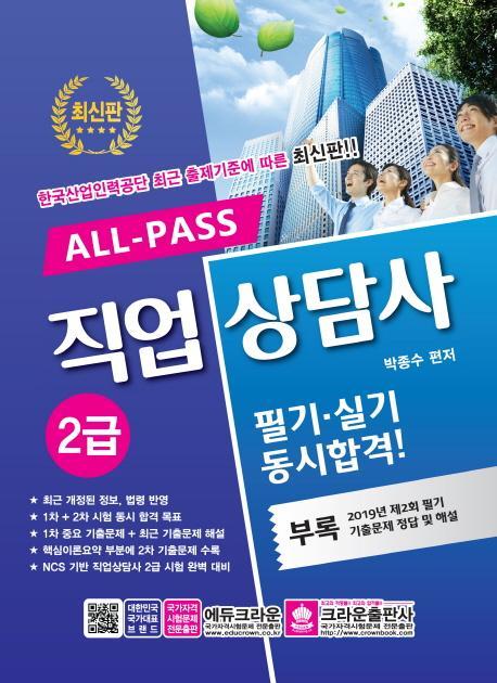 ALL-PASS 직업상담사 2급 필기 실기 동시합격!