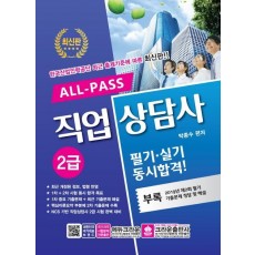 ALL-PASS 직업상담사 2급 필기 실기 동시합격!