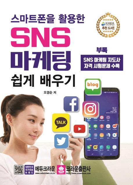 스마트폰을 활용한 SNS 마케팅 쉽게 배우기