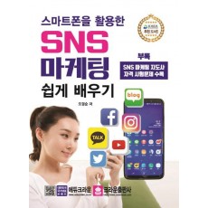 스마트폰을 활용한 SNS 마케팅 쉽게 배우기