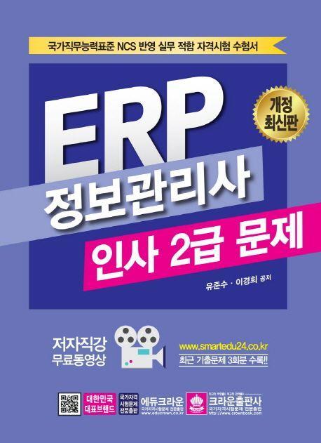 ERP 정보관리사 인사 2급 문제