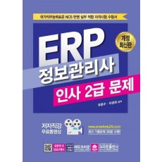 ERP 정보관리사 인사 2급 문제