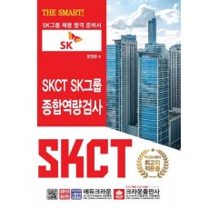 The Smart! SKCT SK그룹 종합역량검사