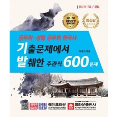 공무원.경찰 공무원 한국사 기출문제에서 발췌한 주관식 600문제