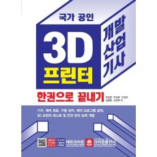 국가 공인 3D 프린터 개발산업기사 한권으로 끝내기