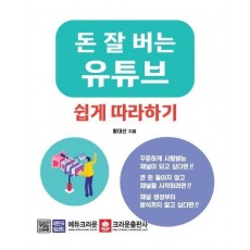 돈 잘 버는 유튜브 쉽게 따라하기