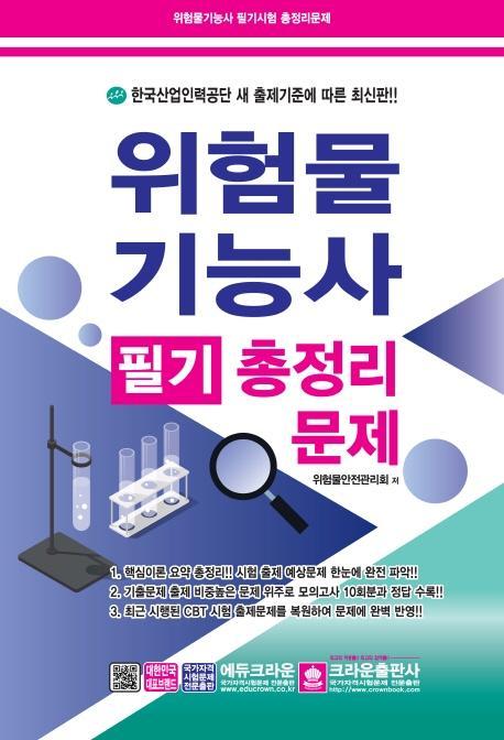 위험물 기능사 필기 총정리 문제(8절)