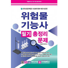 위험물 기능사 필기 총정리 문제(8절)