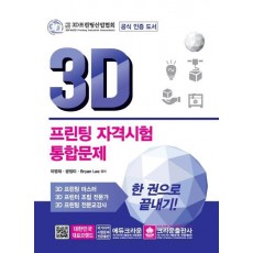 3D 프린팅 자격시험 통합문제