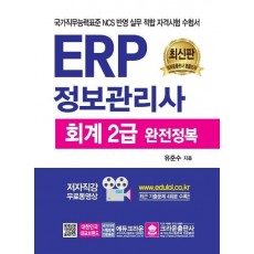 ERP 정보관리사 회계 2급 완전 정복