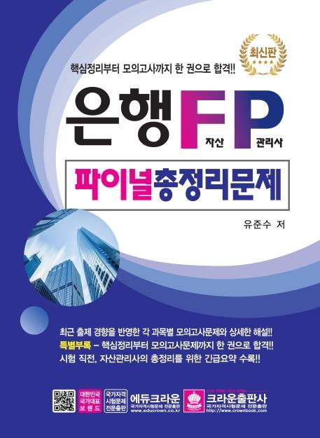 은행 FP 자산관리사 파이널 총정리 문제