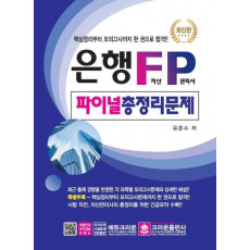 은행 FP 자산관리사 파이널 총정리 문제