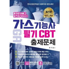 가스기능사 필기 CBT 출제문제