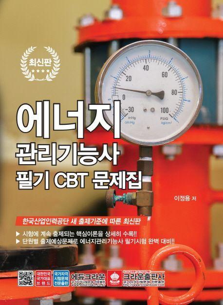 에너지관리기능사 필기 CBT 문제집